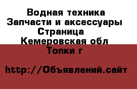 Водная техника Запчасти и аксессуары - Страница 2 . Кемеровская обл.,Топки г.